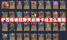 炉石传说狂野天启骑卡组怎么搭配