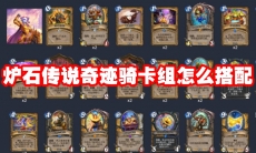 炉石传说奇迹骑卡组怎么搭配