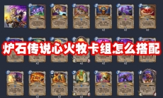 炉石传说心火牧卡组怎么搭配