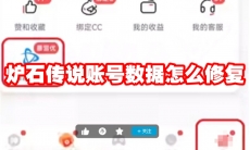 炉石传说账号数据怎么修复