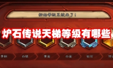 炉石传说天梯等级有哪些
