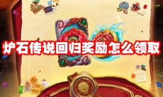 炉石传说回归奖励怎么领取