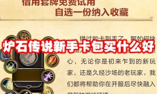 炉石传说新手卡包买什么好