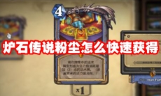 炉石传说粉尘怎么快速获得