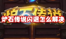 炉石传说闪退怎么解决