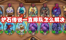 炉石传说一直排队怎么解决