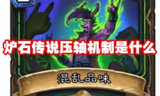 炉石传说压轴机制是什么