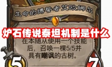 炉石传说泰坦机制是什么