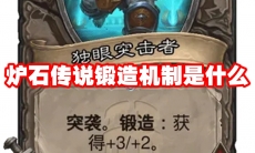 炉石传说锻造机制是什么