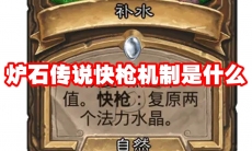 炉石传说快枪机制是什么