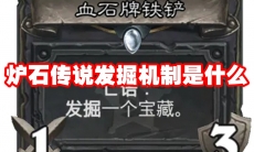 炉石传说发掘机制是什么
