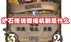炉石传说微缩机制是什么