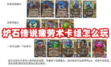 炉石传说疲劳术卡组怎么玩