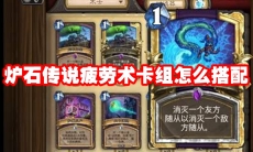 炉石传说疲劳术卡组怎么搭配