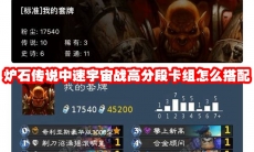 炉石传说中速宇宙战高分段卡组怎么搭配