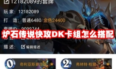 炉石传说快攻DK卡组怎么搭配