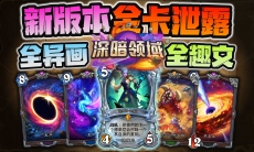 炉石传说新版本全卡展示