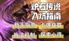 炉石传说新手什么时候入坑最好