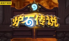 炉石传说新手开荒怎么玩