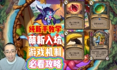 炉石传说游戏机制是什么样的