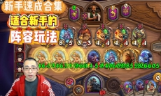 炉石传说适合新手的玩法有哪些