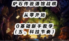 炉石传说酒馆战旗科技节奏怎么玩