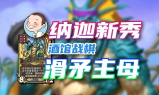 炉石传说酒馆战棋纳迦流饰品怎么搭配