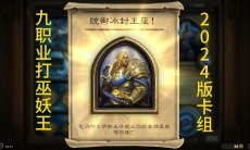 炉石传说巫妖王怎么速通