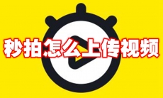 秒拍怎么上传视频