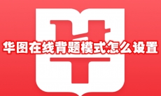 华图在线背题模式怎么设置