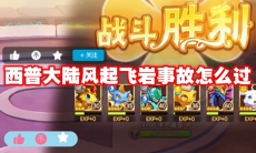 西普大陆风起飞岩事故怎么过