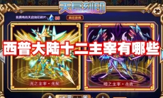 西普大陆十二主宰有哪些