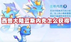 西普大陆蓝斯内克怎么获得