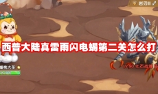 西普大陆真雷雨闪电蝎第二关怎么打