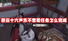 燕云十六声乐不思蜀任务怎么完成