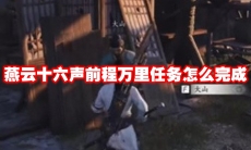 燕云十六声前程万里任务怎么完成