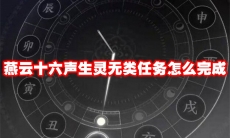 燕云十六声生灵无类任务怎么完成