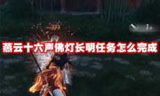 燕云十六声佛灯长明任务怎么完成