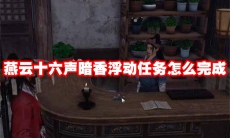 燕云十六声暗香浮动任务怎么完成