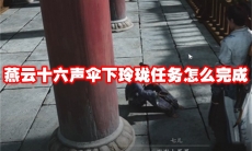 燕云十六声伞下玲珑任务怎么完成