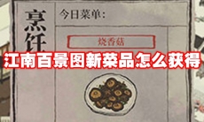 江南百景图新菜品怎么获得