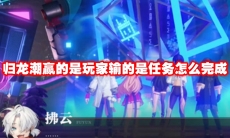 归龙潮赢的是玩家输的是任务怎么完成