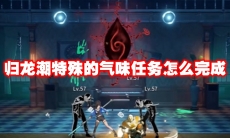 归龙潮特殊的气味任务怎么完成