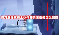 归龙潮寻找骑士伙伴的勇者任务怎么完成