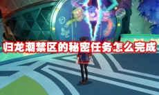 归龙潮禁区的秘密任务怎么完成