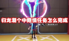 归龙潮个中隐情任务怎么完成