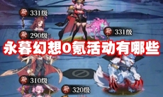 永暮幻想0氪活动有哪些