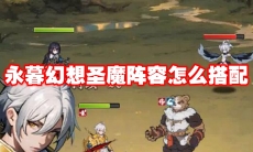 永暮幻想圣魔阵容怎么搭配