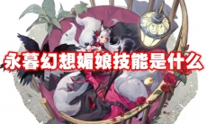 永暮幻想媚娘技能是什么