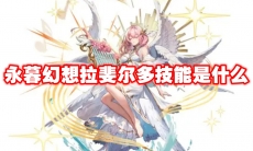 永暮幻想拉斐尔多技能是什么